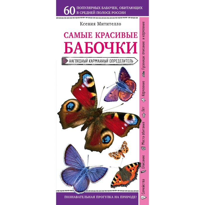 ПрирВКарм. Бабочки. Наглядный карманный определитель. Митителло К.Б.