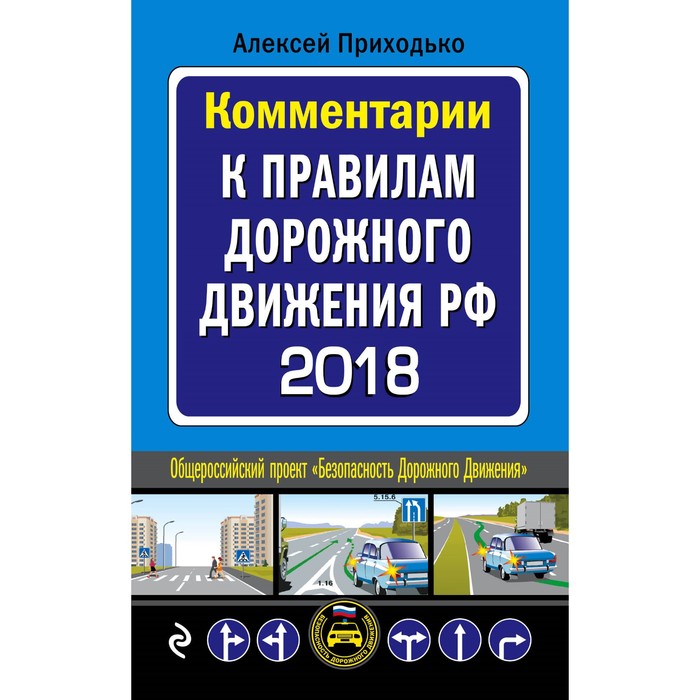 Комментарии к Правилам дорожного движения РФ с последними изменениями на 2018 г.