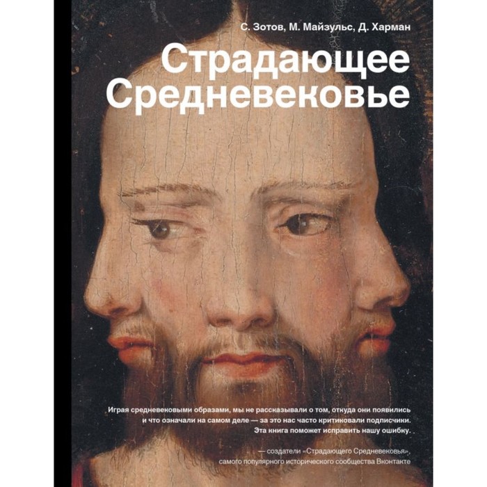 История&amp;НаукаРунета. Страдающее Средневековье. Зотов С.О., Майзульс М.Р., Харман Д.Д.