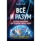 Всё и разум. Научное мышление для решения любых задач. Най Б.