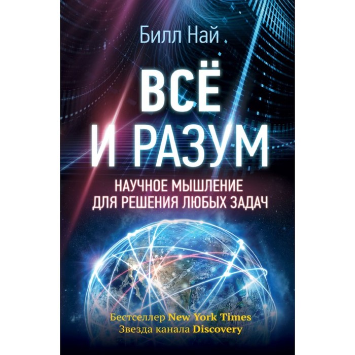 УдивитВселенная. Всё и разум. Научное мышление для решения любых задач. Най Билл