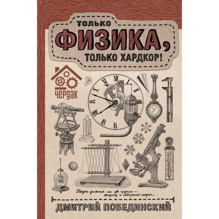 РунетНаучПоп. Чердак. Только физика, только хардкор. Побединский Д.