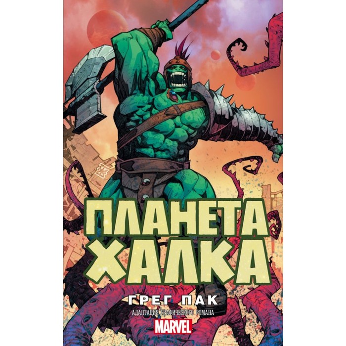 MARVEL. Планета Халка. Пак Г.