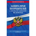 мЗиК. Защита прав потребителей с образцами заявлений на 2018 г.