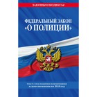 мЗиК. Федеральный закон "О полиции": текст с самыми посл. изм. и доп. на 2018 г.