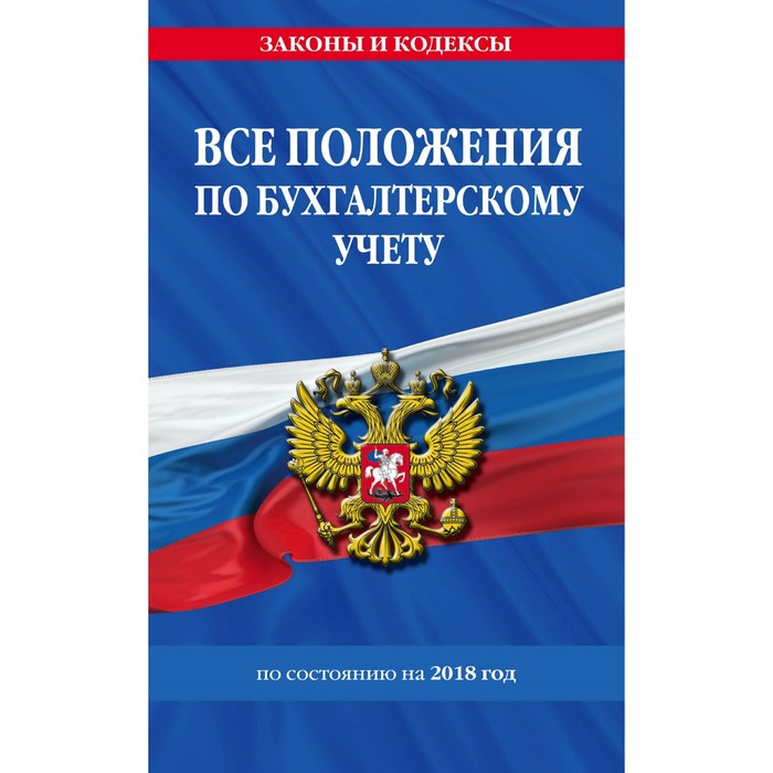 мЗиК. Все положения по бухгалтерскому учету на 2018 год