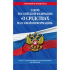 мЗиК. Закон РФ "О средствах массовой информации": текст с посл. изм. и доп. на 2018 г.