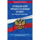 Гражданский процессуальный кодекс Российской Федерации: текст с изм и доп на 03.06.2018