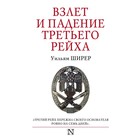 Взлёт и падение Третьего Рейха. Ширер У. Взлёт и падение Третьего Рейха. Ширер У.