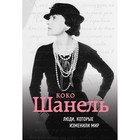 ЛюдиКИМир. Коко Шанель. Биография. Диомедия ЛюдиКИМир. Коко Шанель. Биография. Диомедия