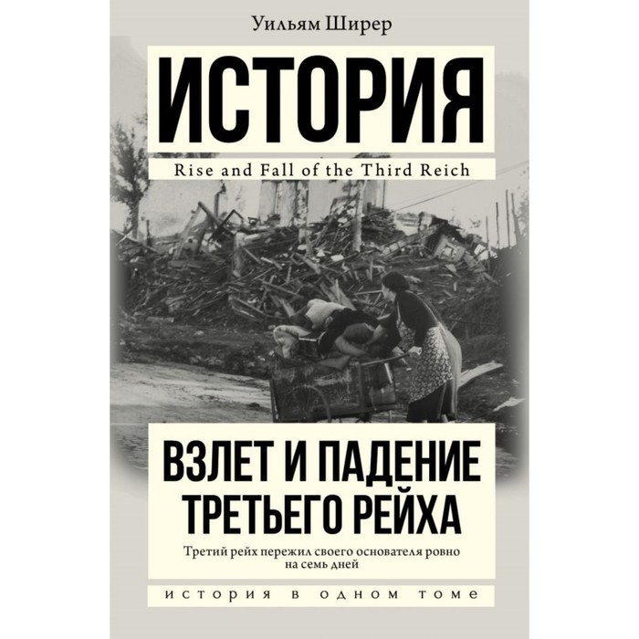 История(в одном томе). Взлет и падение Третьего Рейха. Ширер У.