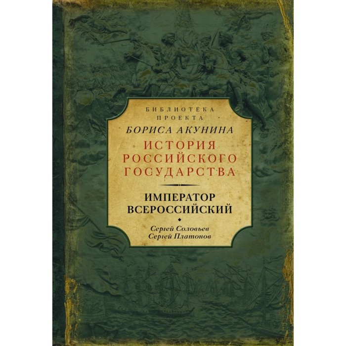 АкунинИсторРосГосБибл(под. Император Всероссийский. Соловьев С.М., Платонов С.