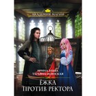 МАкадМаг. Ёжка против ректора. Эльба И., Осинская Т. МАкадМаг. Ёжка против ректора. Эльба И., Осинская Т.
