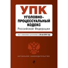Уголовно-процессуальный кодекс Российской Федерации. Текст с изм. и доп. на 20 мая 2018 г.