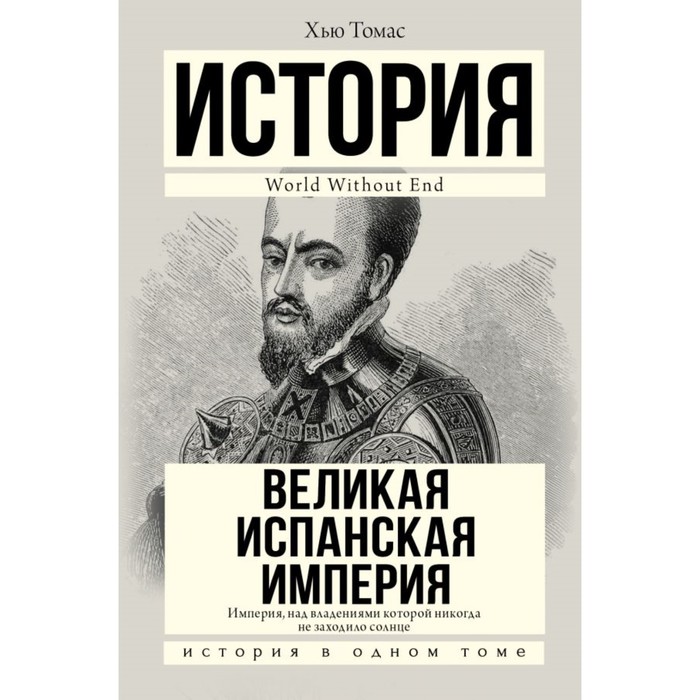 История(в одном томе). Великая Испанская империя. Томас Х.