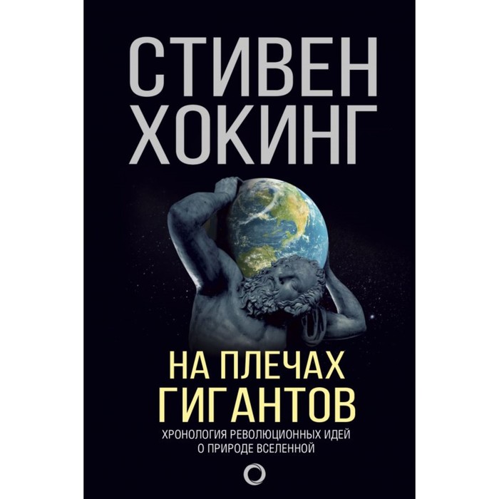 Стивен Хокинг(Мир). На плечах гигантов. Хокинг С.