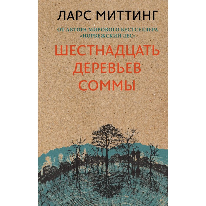 ОтАвтНорве. Шестнадцать деревьев Соммы. Миттинг Л.