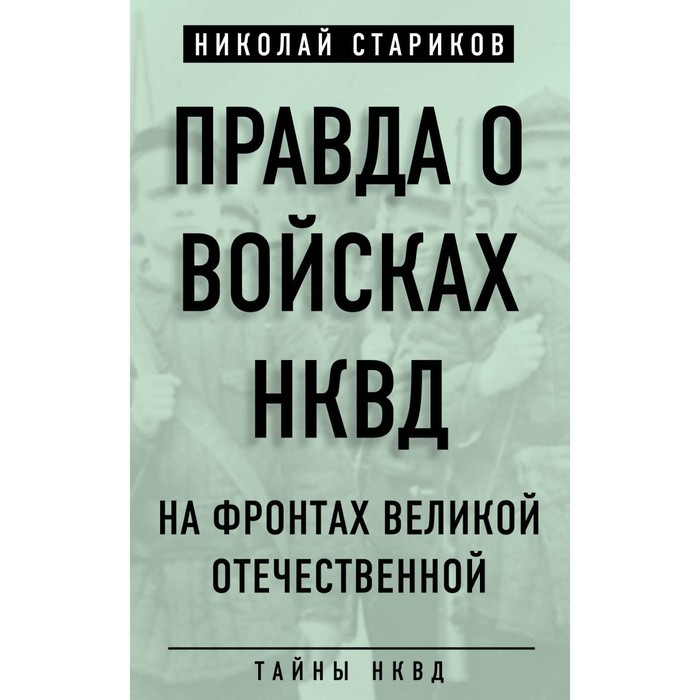 ТайнНКВД. Правда о войсках НКВД. На фронтах Великой Отечественной. Стариков Н.Н.