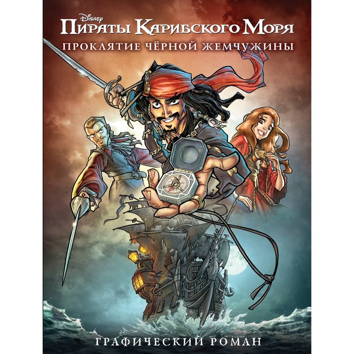 DisneyПКМ. Проклятие Черной Жемчужины. Графический роман. Оганджанян С.Л.