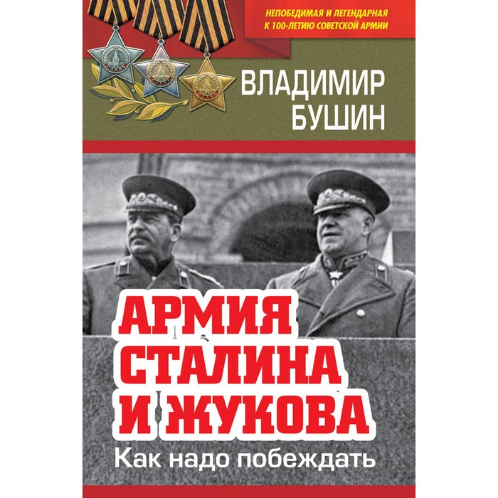 Непобедлег. Армия Сталина и Жукова. Как надо побеждать. Бушин В.С.