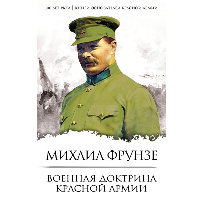 100летРККА. Военная доктрина Красной Армии. Фрунзе М.В.