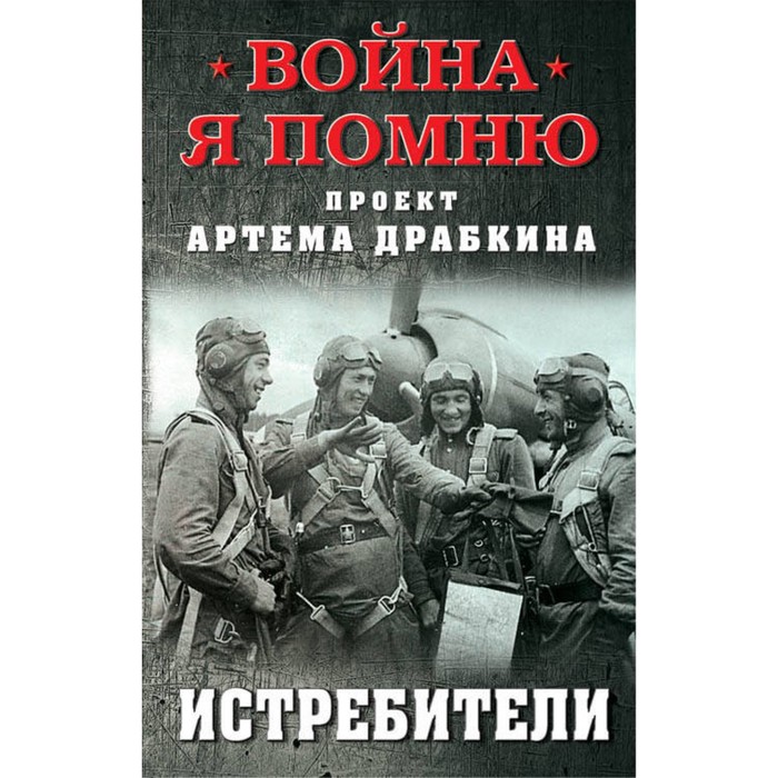 ВойнПомню. Истребители. Драбкин А.В., сост.