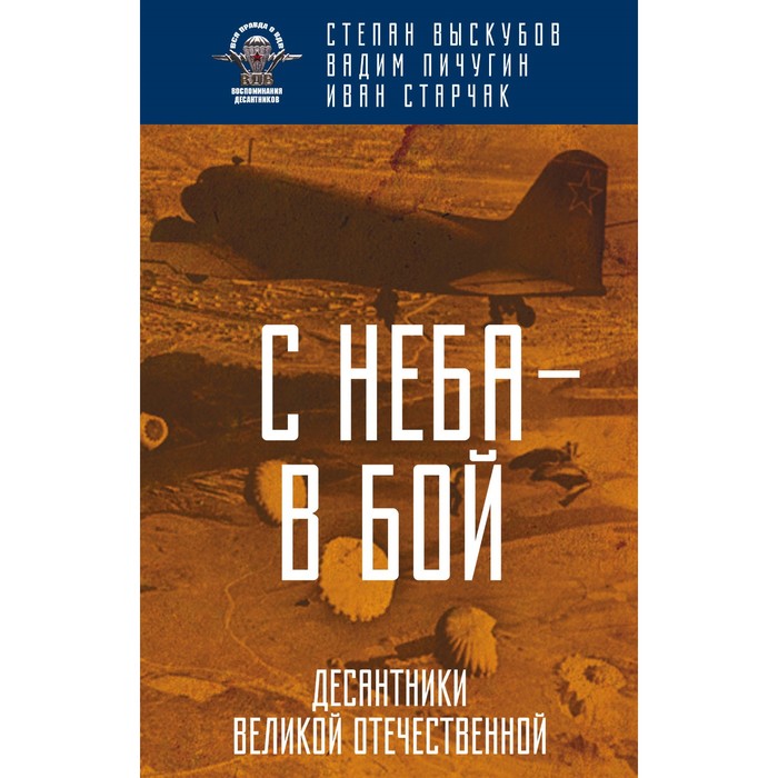 С неба — в бой. Десантники Великой Отечественной