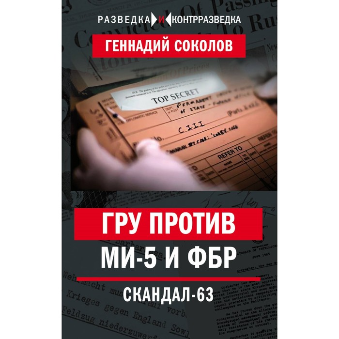 РазведКонт. ГРУ против MИ-5 и ФБР. Скандал-63. Соколов Г.Е.