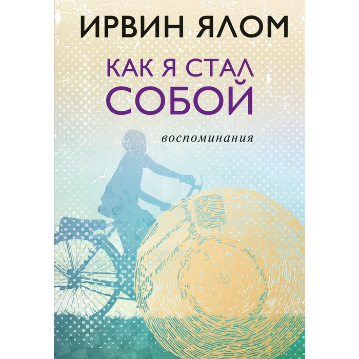 ИрвЯлЛегкн. Как я стал собой. Воспоминания. Ялом И.