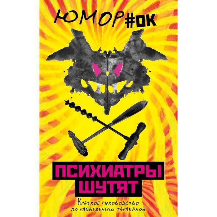 ЮморОк. Психиатры шутят. Краткое руководство по разведению тараканов. Нокс М., сост.