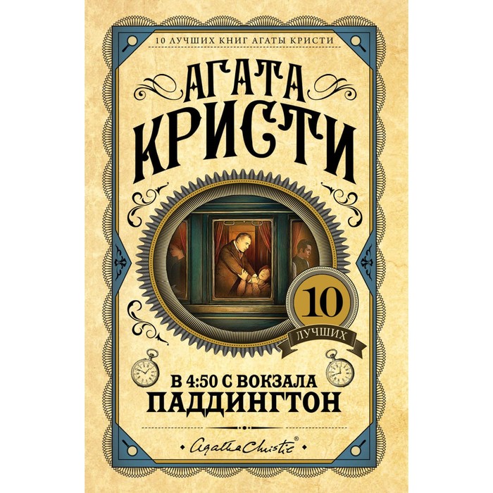 ЕврЛучКнАК. В 4:50 с вокзала Паддингтон. Кристи А.