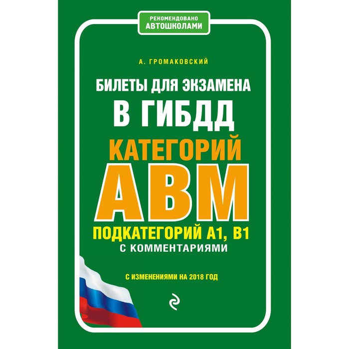 Билеты для экзамена в ГИБДД категории АВM, подкатегории A1B1 с комм (с изм и доп на 2018г)