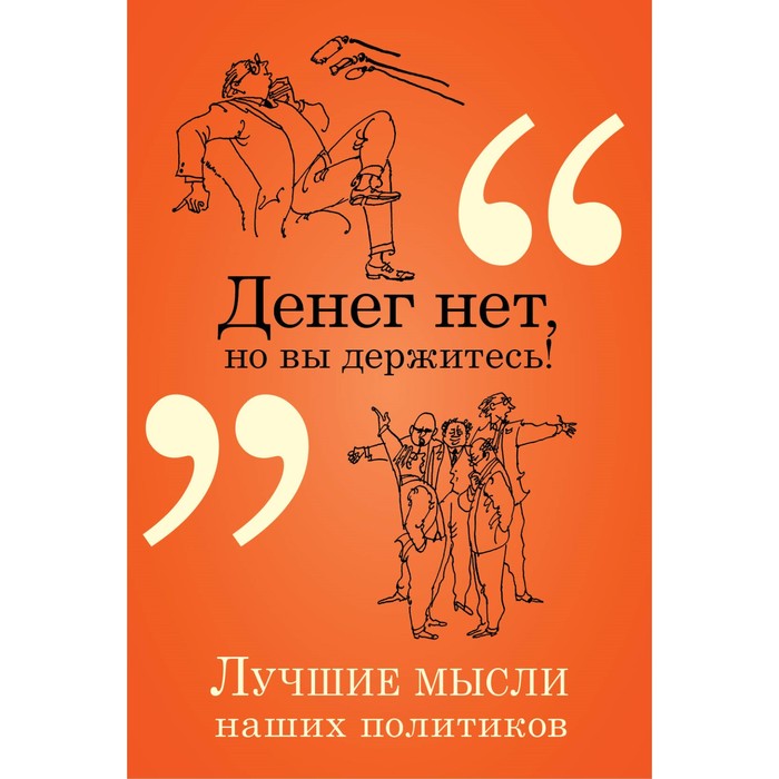 ЗСКАфорПИ. Денег нет, но вы держитесь!. Душенко К.В.