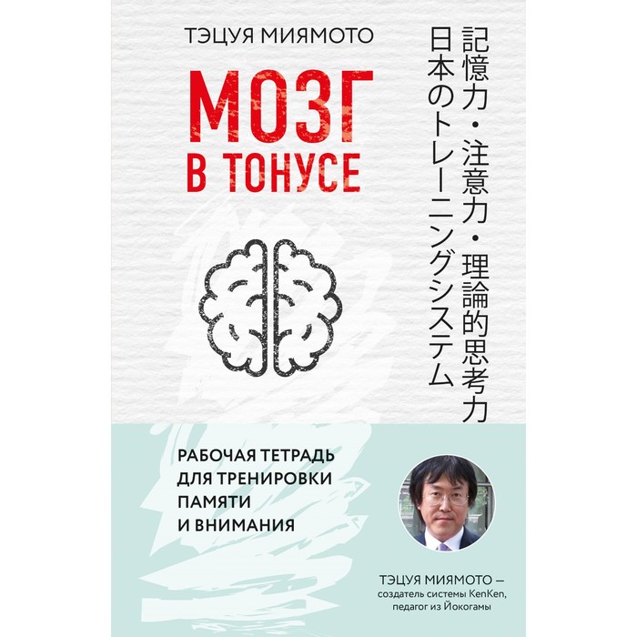 ЯпМозг. Мозг в тонусе. Рабочая тетрадь для тренировки памяти и мозга. Миямото Т.