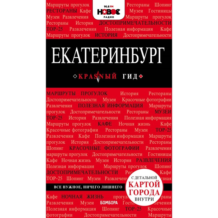 мКрГид. Екатеринбург. 2-е изд., испр. и доп.