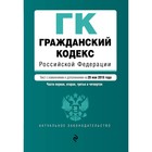 ГК РФ. Части первая, вторая, третья и четвертая. Текст с изм. и доп. на 20 мая 2018 г.