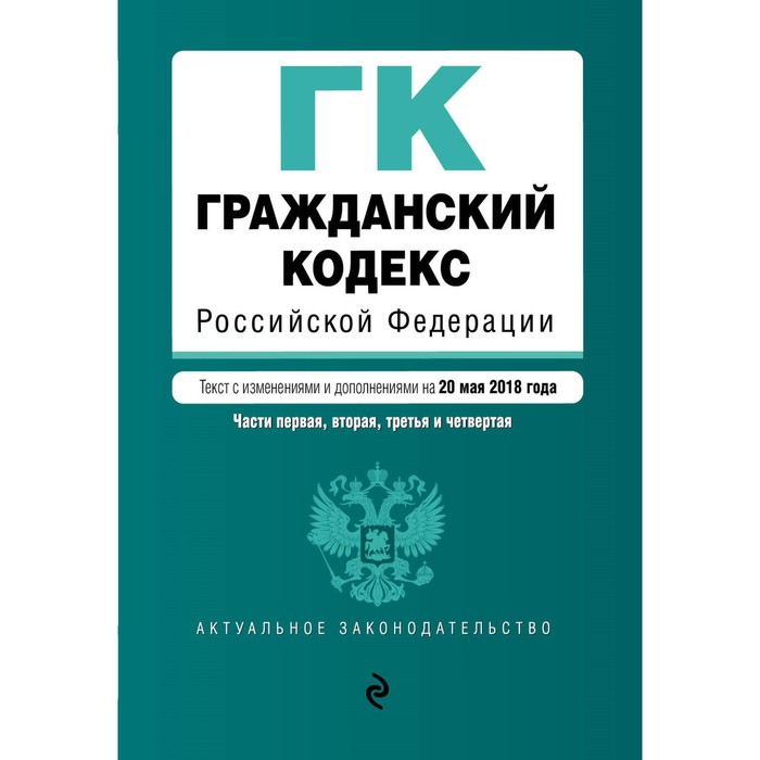 Гражданский кодекс последняя редакция с комментариями. Герф. Гражданский кодекс.