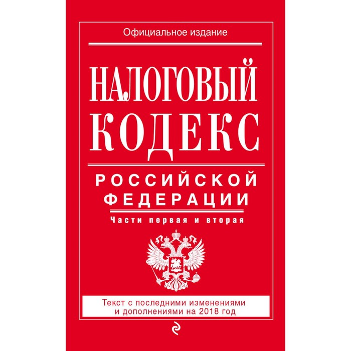 Налоговый кодекс РФ. Части первая и вторая: текст с посл. изм. и доп. на 2018 год