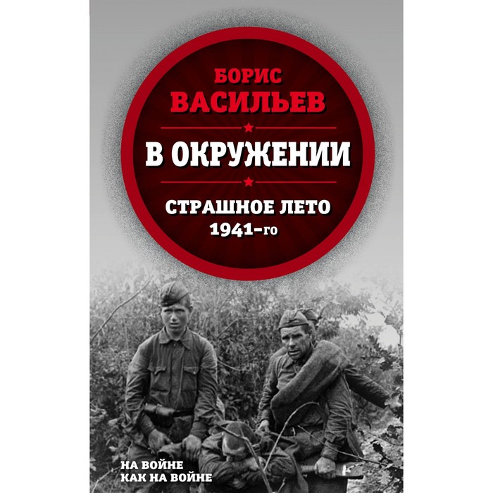 НаВойКакВ. В окружении. Страшное лето 1941-го. Васильев Б.Л.