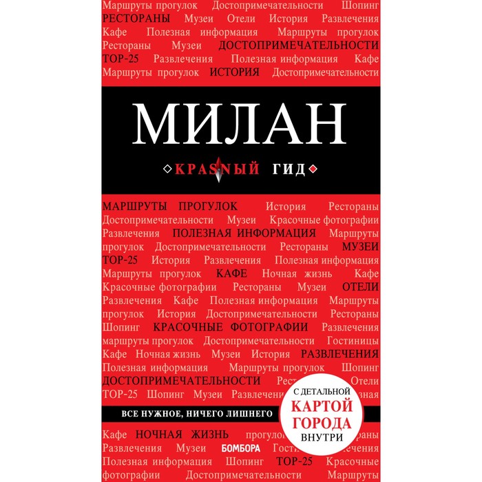 мКрГид. Милан. 2-е изд., испр. и доп.. Чередниченко О.В.