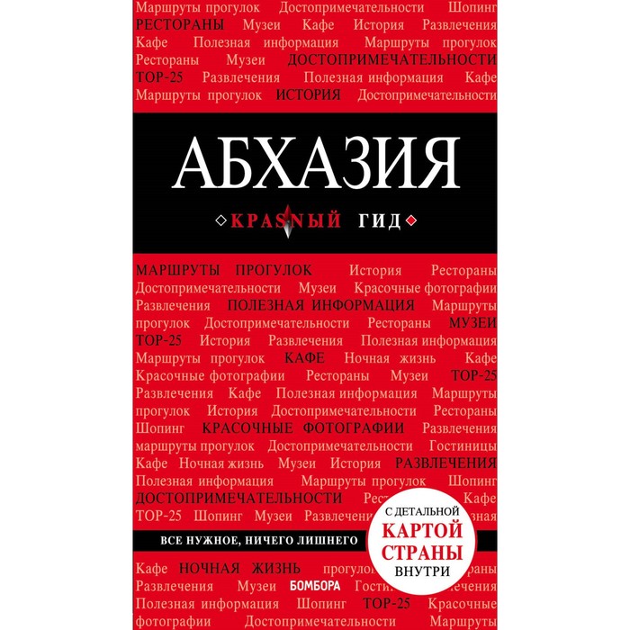 мКрГид. Абхазия. 4-е изд., испр. и доп.. Гарбузова А.С.