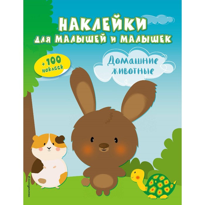 НакДМалиМа. Домашние животные (с наклейками)