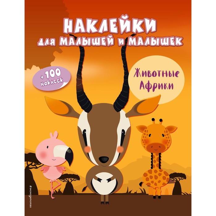 НакДМалиМа. Животные Африки (с наклейками)