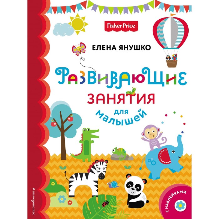 FisPrОбРа. Fisher Price. Развивающие занятия для малышей (с наклейками). Янушко Е.А.