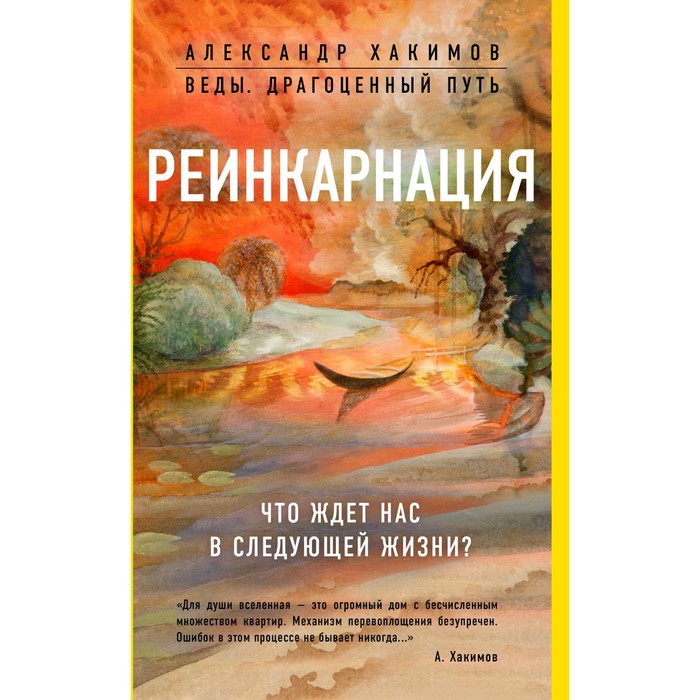 мВедыДрПут. Реинкарнация. Что ждет нас в следующей жизни?. Александр Хакимов