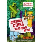 Дневник Стива. Холодные игры. Книга 8 3713117 - фото 4448703