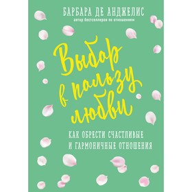 Выбор в пользу любви. Как обрести счастливые и гармоничные отношения 3713119