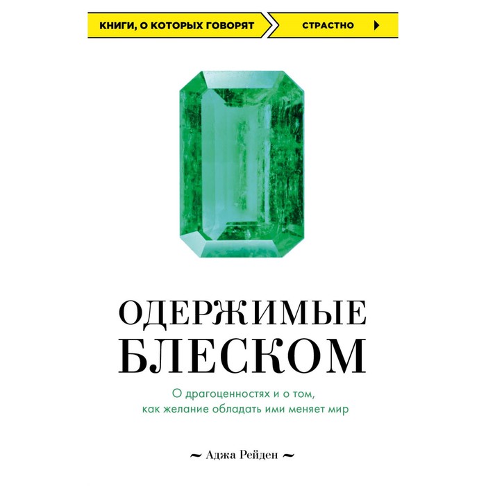 Одержимые блеском. О драгоценностях и о том, как желание обладать ими меняет мир