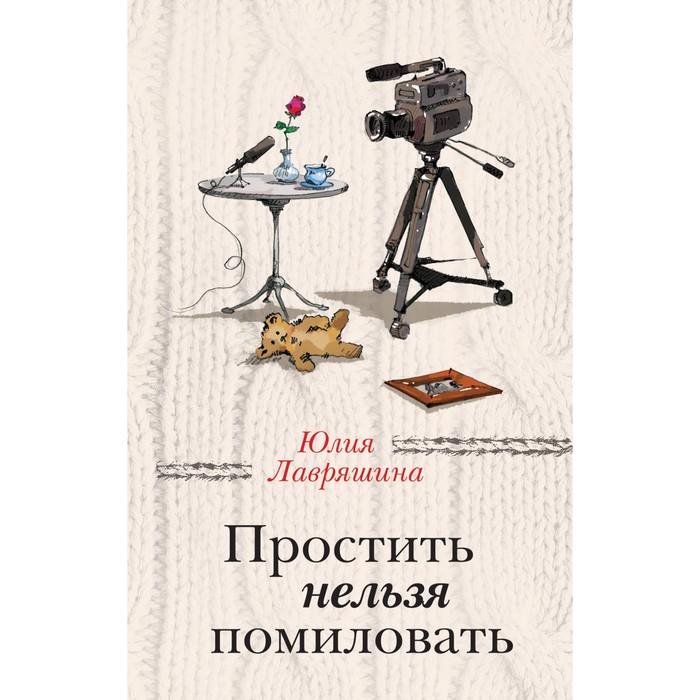 ЗаЧужОкн. Простить нельзя помиловать. Лавряшина Ю.А.