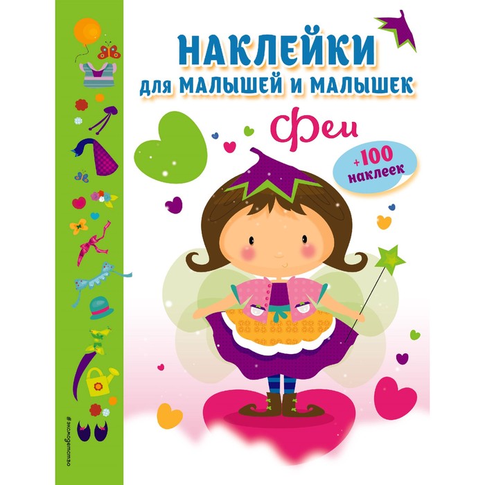 НакДМалиМа. Феи (с наклейками)